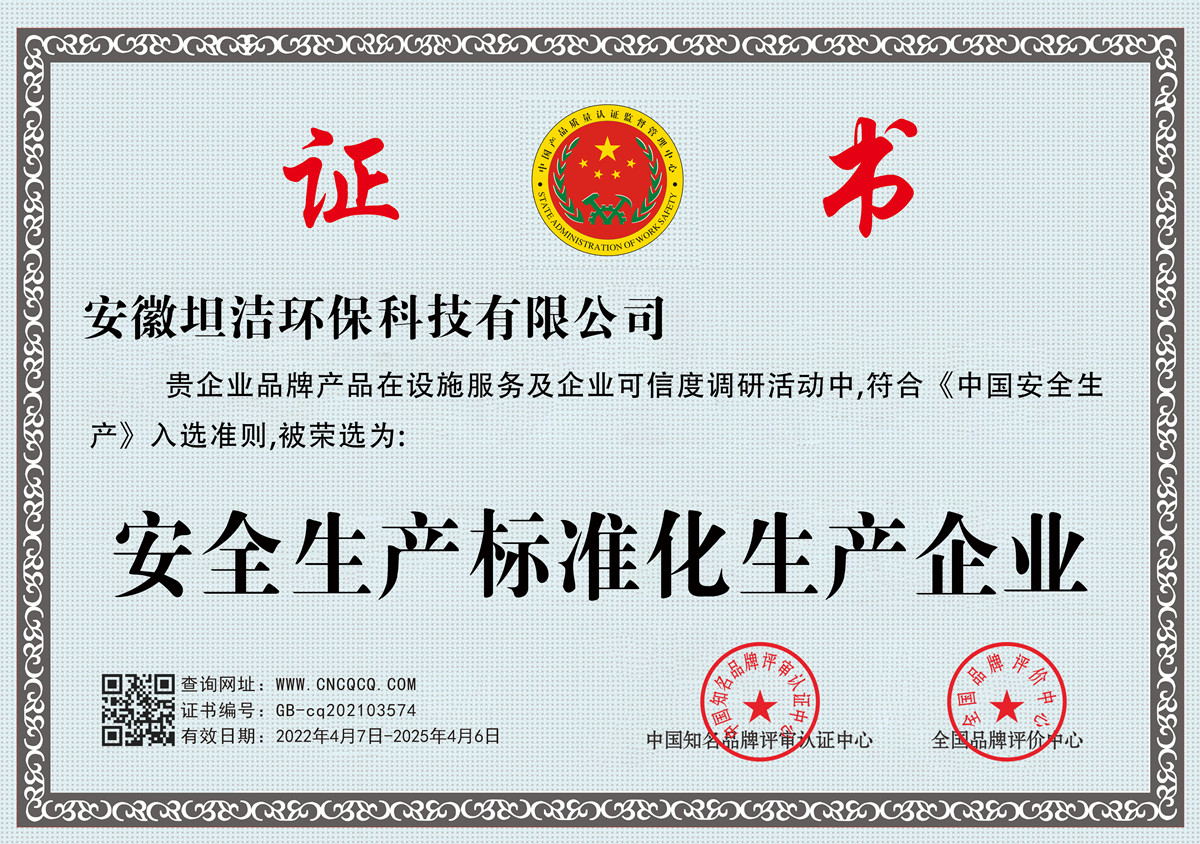 青岛安全生产标准化企业